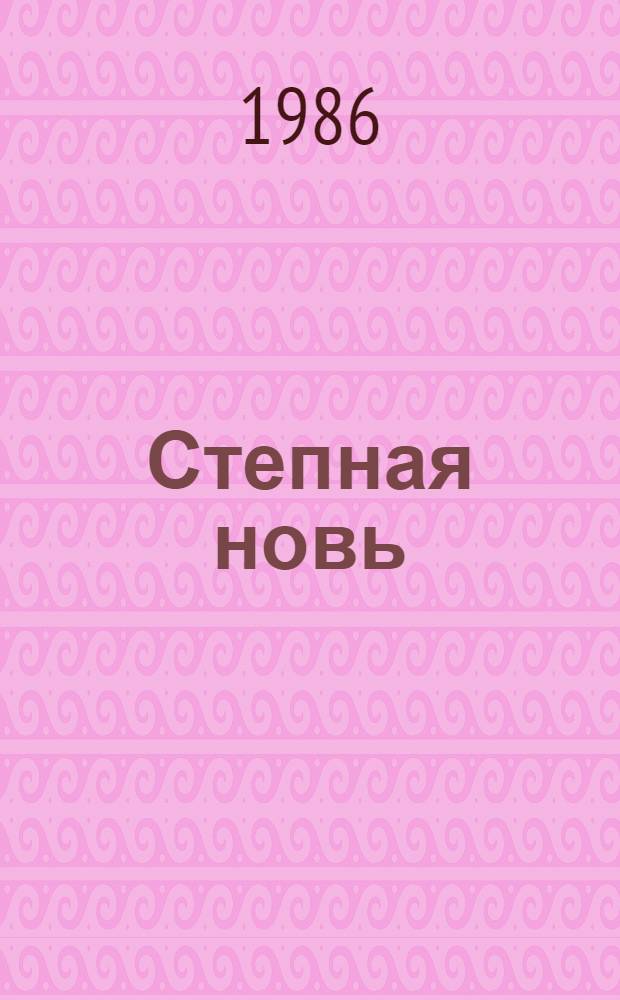 Степная новь : Очерки