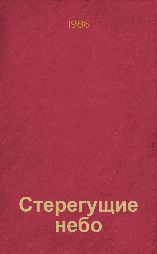 Стерегущие небо : Сборник
