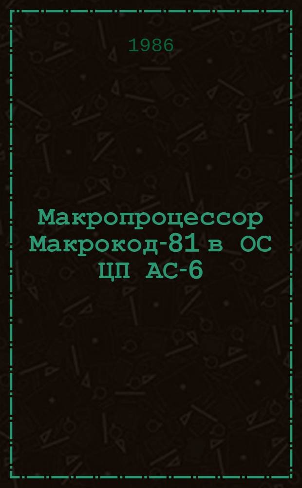 Макропроцессор Макрокод-81 в ОС ЦП АС-6