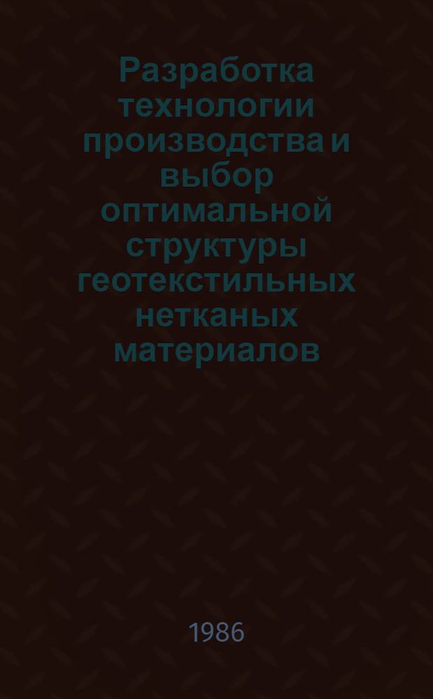 Разработка технологии производства и выбор оптимальной структуры геотекстильных нетканых материалов : Автореф. дис. на соиск. учен. степ. канд. техн. наук : (05.19.03)