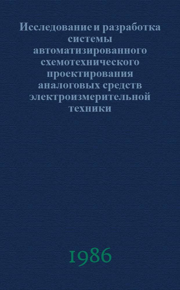 Исследование и разработка системы автоматизированного схемотехнического проектирования аналоговых средств электроизмерительной техники : Автореф. дис. на соиск. учен. степ. канд. техн. наук : (05.13.12)