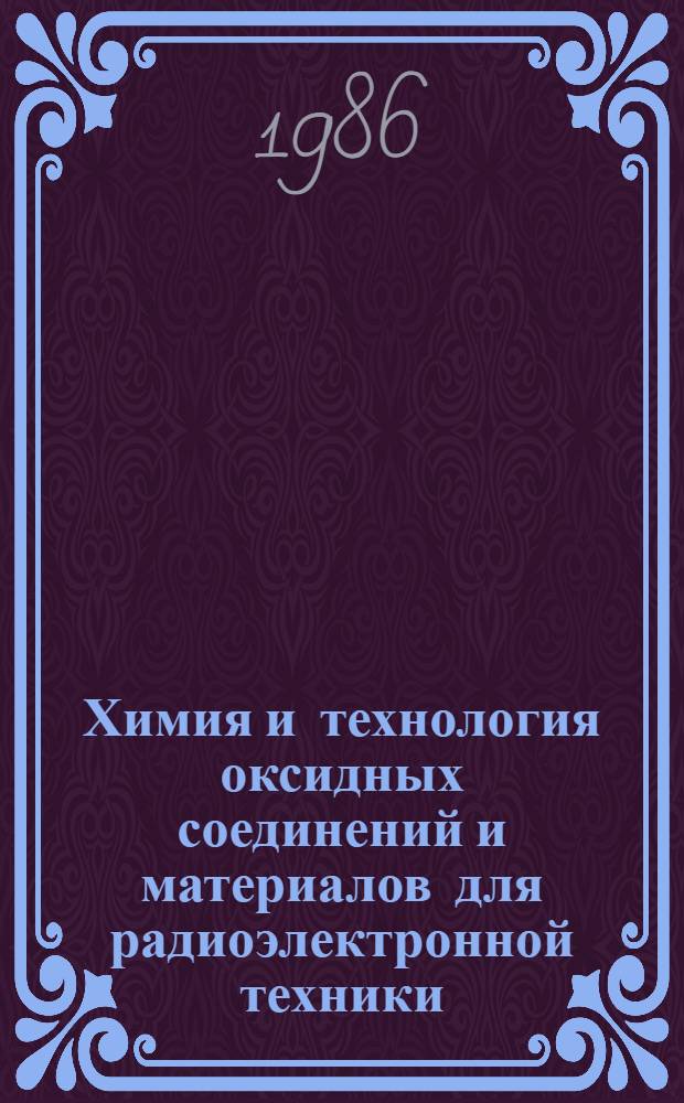 Химия и технология оксидных соединений и материалов для радиоэлектронной техники : Дис. на соиск. учен. степ. д. т. н. в форме науч. докл