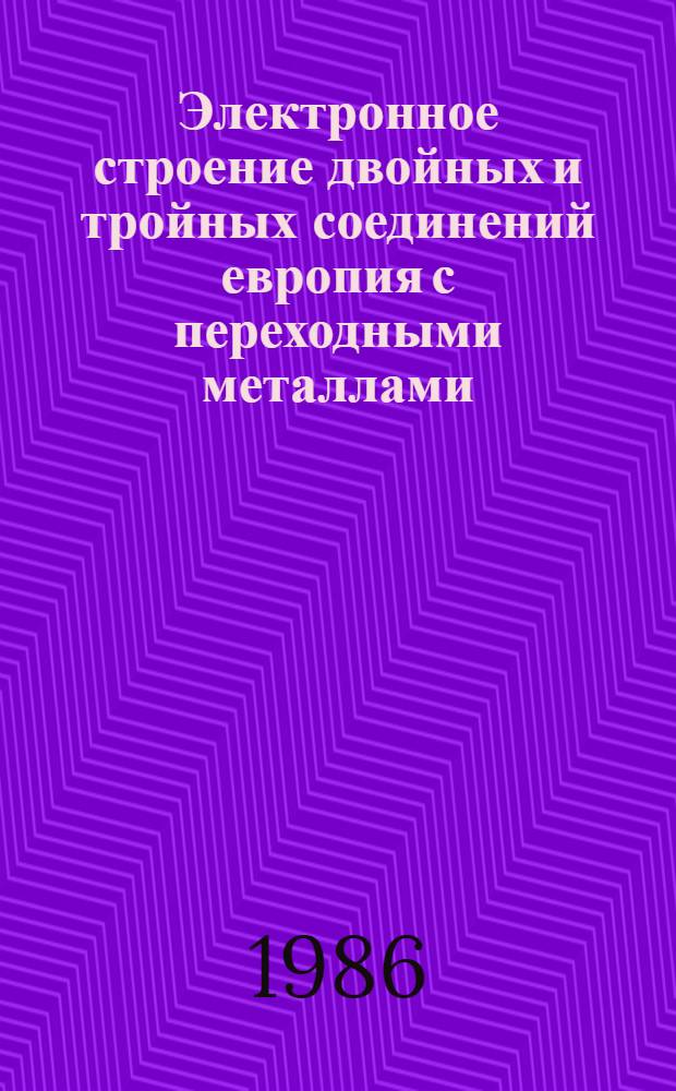 Электронное строение двойных и тройных соединений европия с переходными металлами, кремнием и германием : Автореф. дис. на соиск. учен. степ. канд. физ.-мат. наук : (01.04.07)