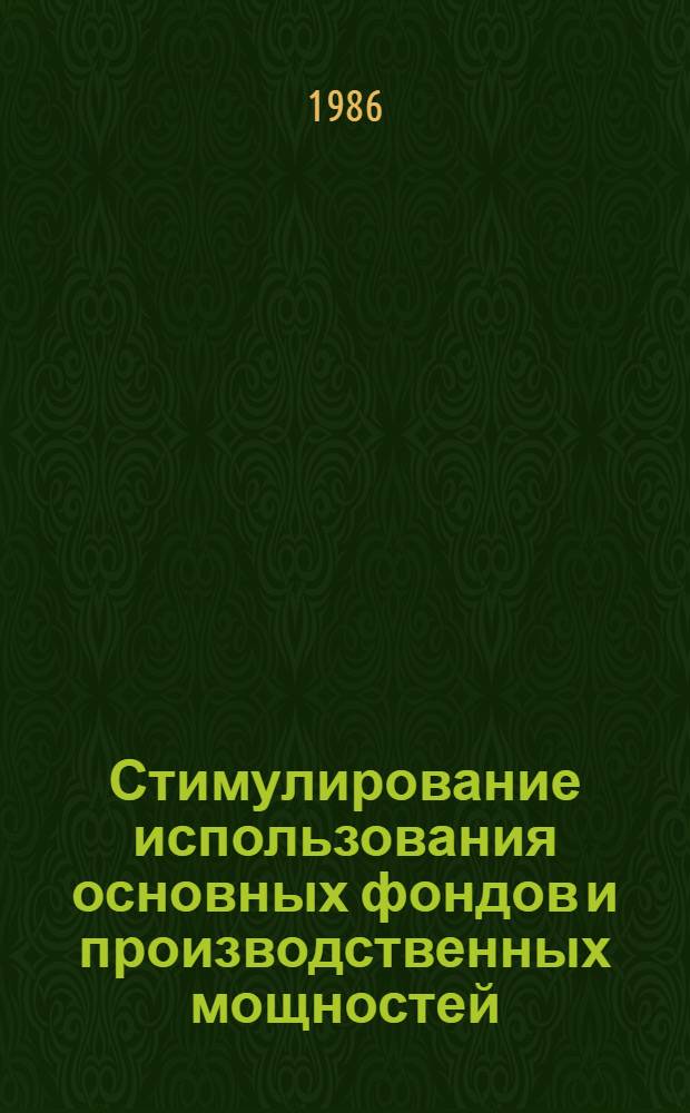 Стимулирование использования основных фондов и производственных мощностей : (На материалах пром-сти Казахстана)