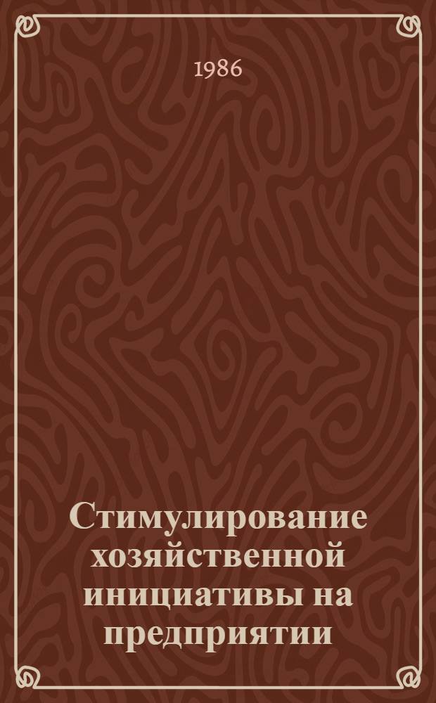 Стимулирование хозяйственной инициативы на предприятии : Межвуз. сб