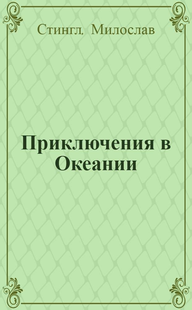 Приключения в Океании : Пер. с чеш.