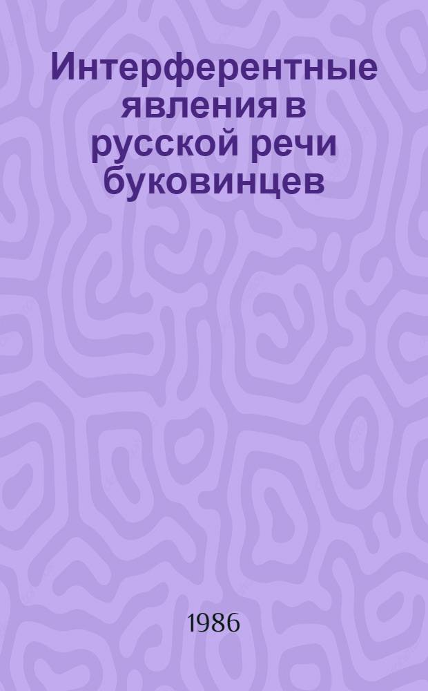 Интерферентные явления в русской речи буковинцев : Учеб. пособие