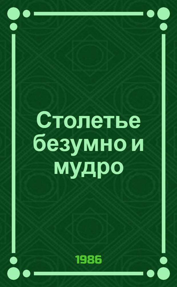 Столетье безумно и мудро : Сборник
