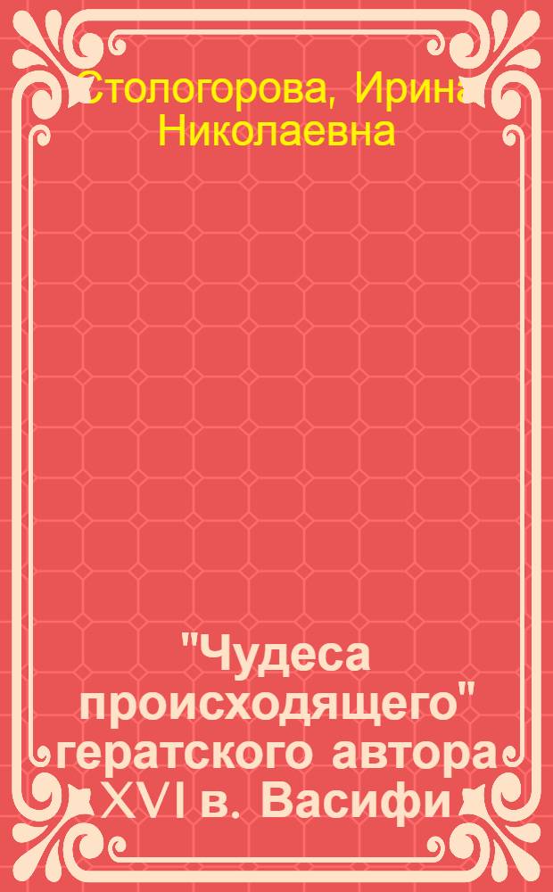 "Чудеса происходящего" гератского автора XVI в. Васифи : (К пробл. зарождения дари (фарси) - языч. худож. прозы) : Автореф. дис. на соиск. учен. степ. канд. филол. наук : (10.01.06)