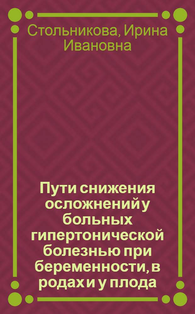 Пути снижения осложнений у больных гипертонической болезнью при беременности, в родах и у плода : Автореф. дис. на соиск. учен. степ. канд. мед. наук : (14.00.01)