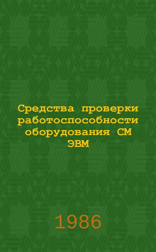 Средства проверки работоспособности оборудования СМ ЭВМ