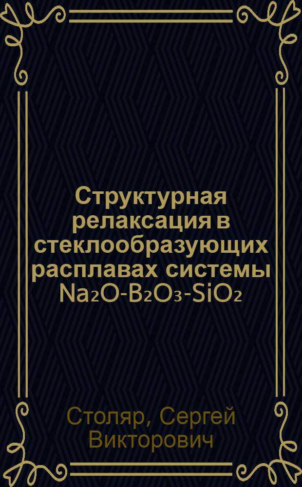 Структурная релаксация в стеклообразующих расплавах системы Na₂O-B₂O₃-SiO₂ : Автореф. дис. на соиск. учен. степ. канд. хим. наук : (05.17.11)