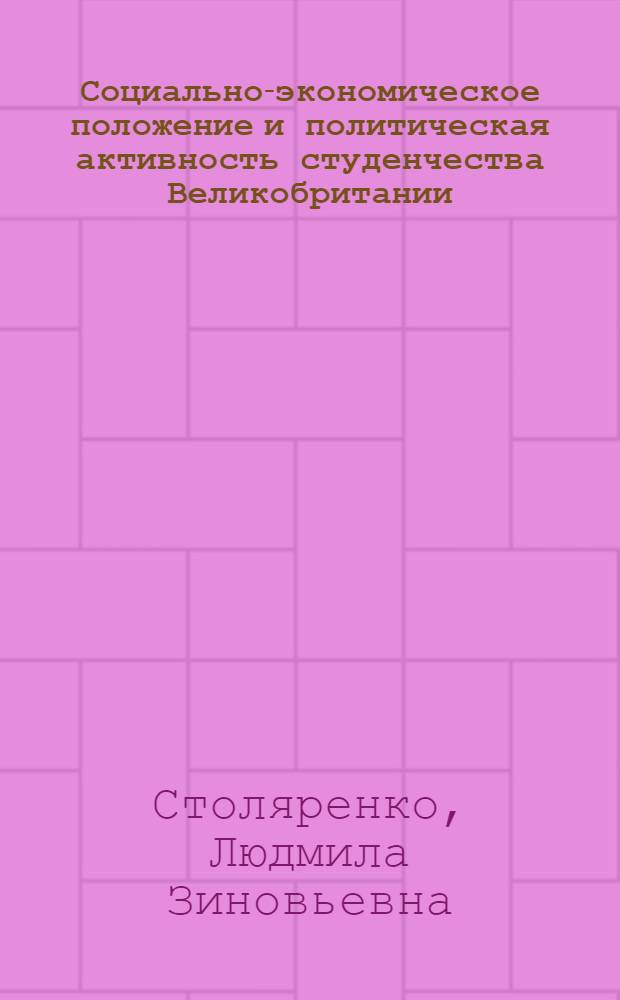 Социально-экономическое положение и политическая активность студенчества Великобритании : Учеб. пособие