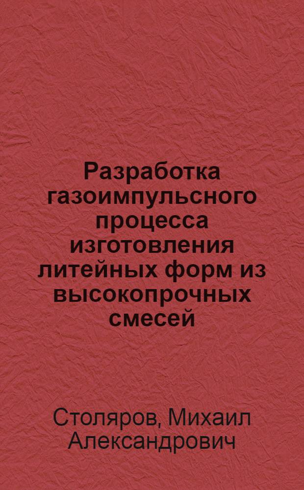 Разработка газоимпульсного процесса изготовления литейных форм из высокопрочных смесей : Автореф. дис. на соиск. учен. степ. к. т. н