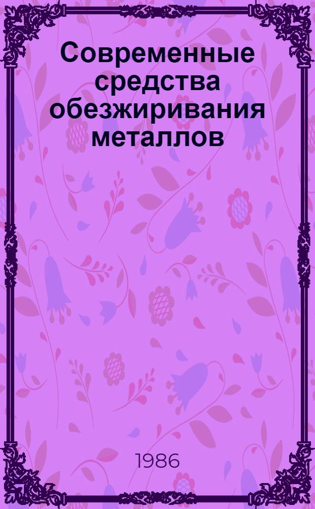 Современные средства обезжиривания металлов : Учеб. пособие
