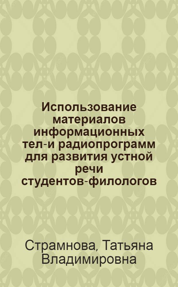 Использование материалов информационных теле- и радиопрограмм для развития устной речи студентов-филологов : (В условиях рус. речевой среды) : Автореф. дис. на соиск. учен. степ. канд. пед. наук : (13.00.02)