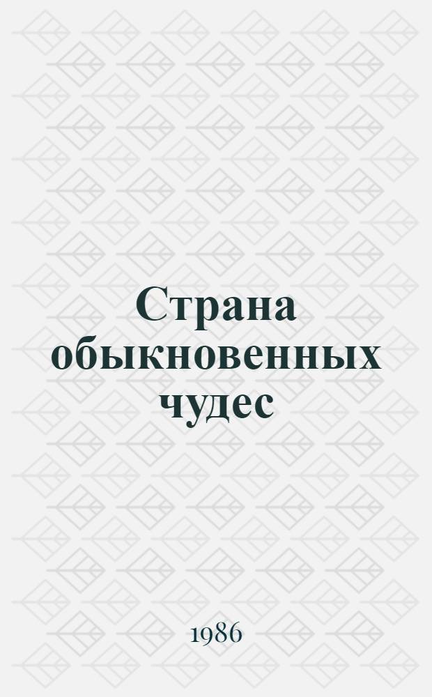 Страна обыкновенных чудес : Лит.-худож. сб. : Для сред. и ст. шк. возраста
