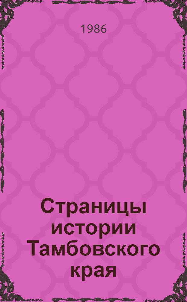 Страницы истории Тамбовского края