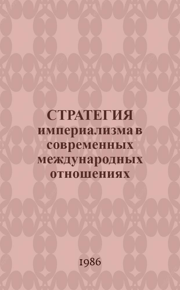 СТРАТЕГИЯ империализма в современных международных отношениях : Сб. науч. тр.