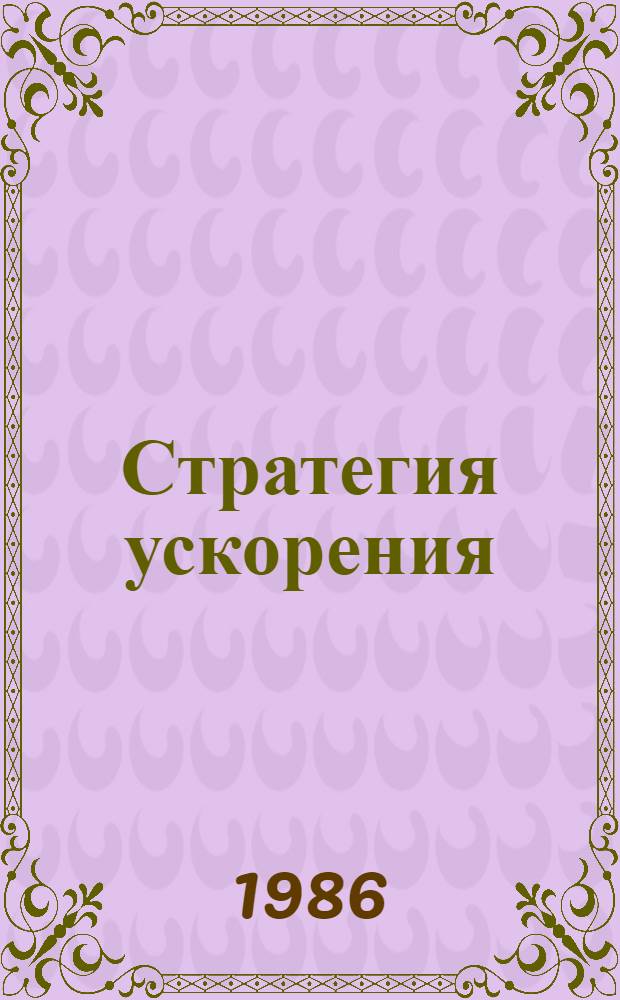 Стратегия ускорения : Учеб. пособие : Для системы полит. учебы