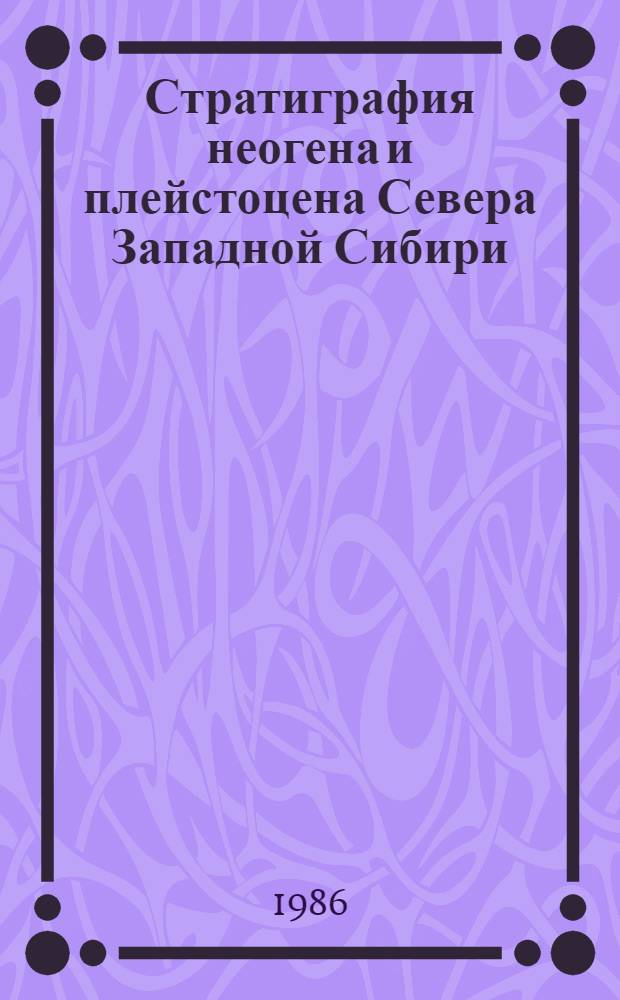 Стратиграфия неогена и плейстоцена Севера Западной Сибири : Сб. науч. тр