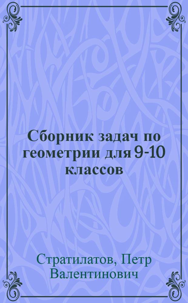 Сборник задач по геометрии для 9-10 классов : Пособие для учителя