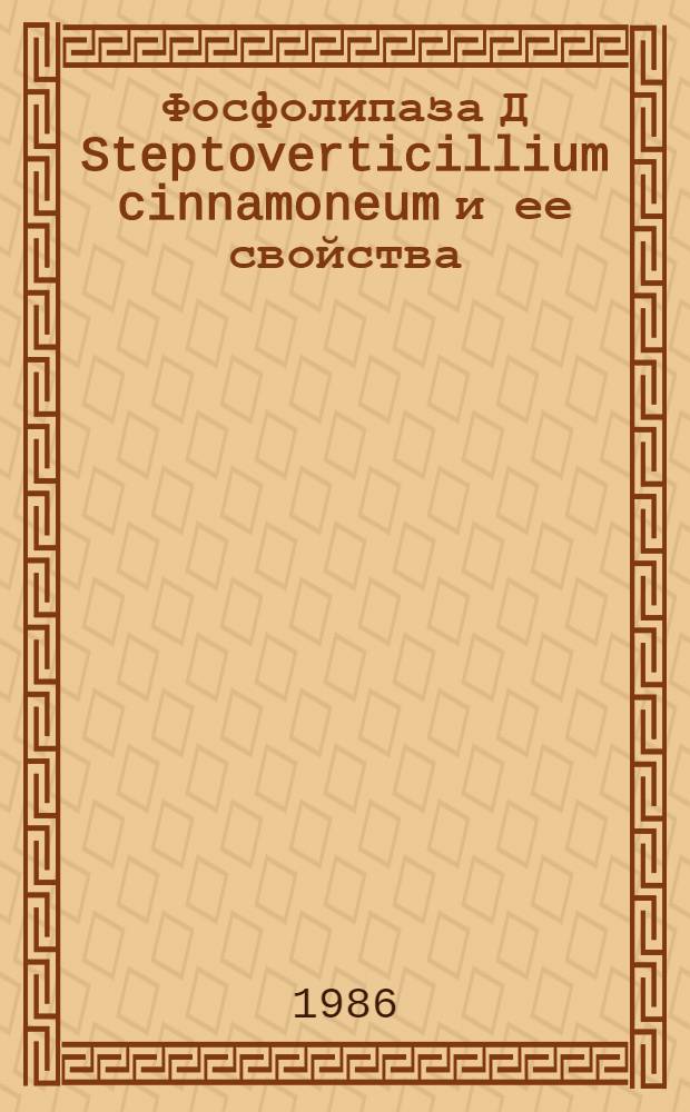 Фосфолипаза Д Steptoverticillium cinnamoneum и ее свойства : Автореф. дис. на соиск. учен. степ. канд. биол. наук : (03.00.04)