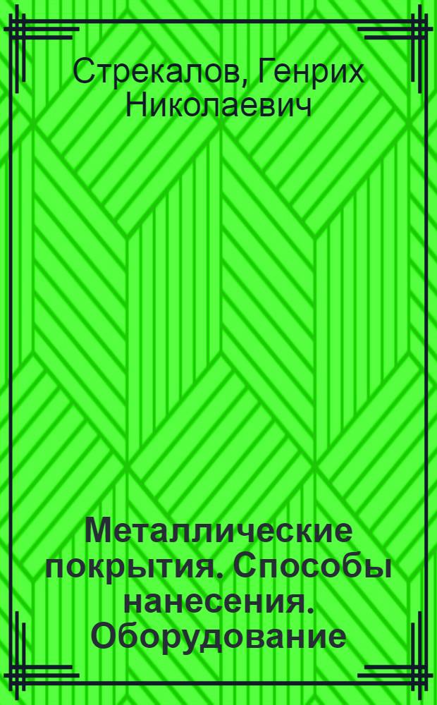 Металлические покрытия. Способы нанесения. Оборудование