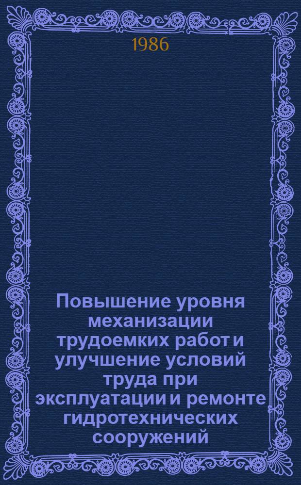 Повышение уровня механизации трудоемких работ и улучшение условий труда при эксплуатации и ремонте гидротехнических сооружений