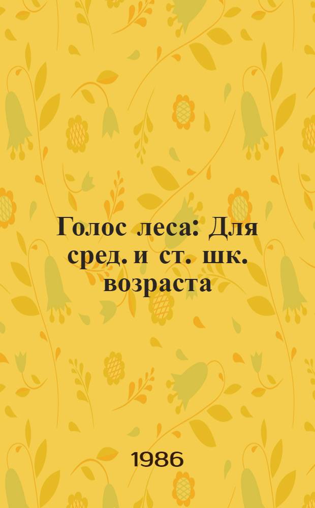 Голос леса : Для сред. и ст. шк. возраста
