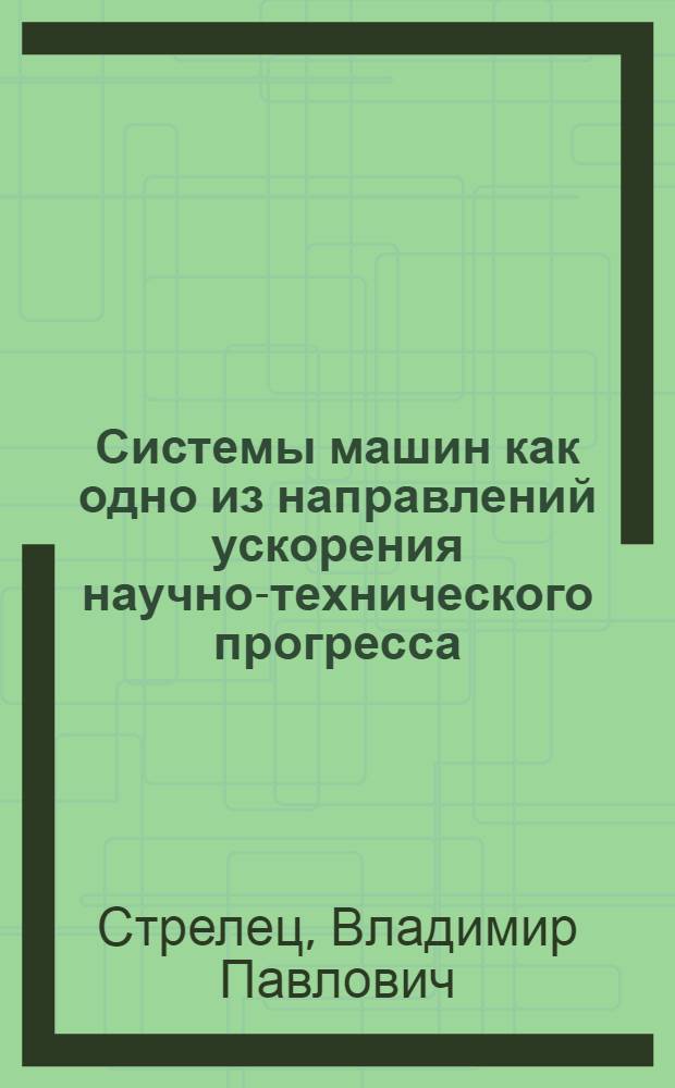 Системы машин как одно из направлений ускорения научно-технического прогресса