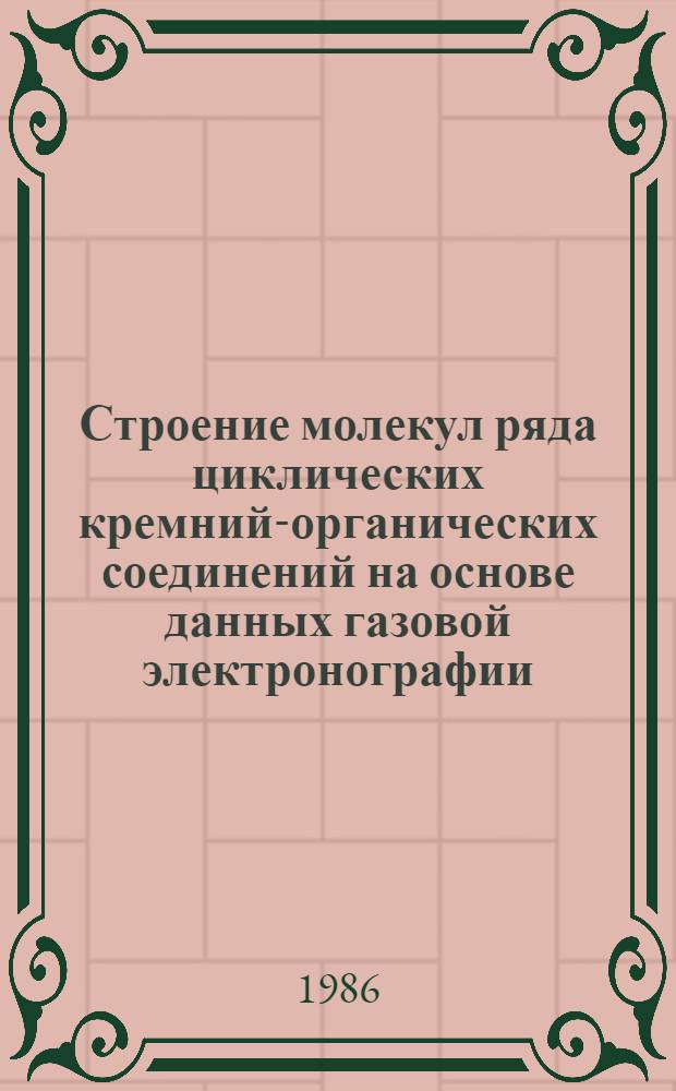 Строение молекул ряда циклических кремний-органических соединений на основе данных газовой электронографии : Автореф. дис. на соиск. учен. степ. канд. хим. наук : (02.00.04)