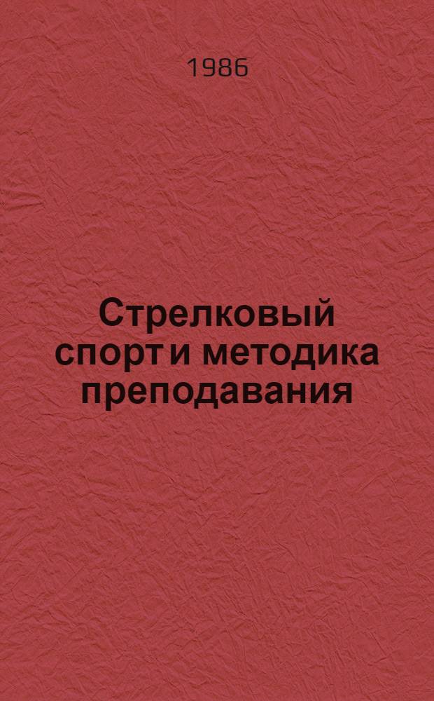 Стрелковый спорт и методика преподавания : Учеб. для пед. фак. ин-тов физ. культуры