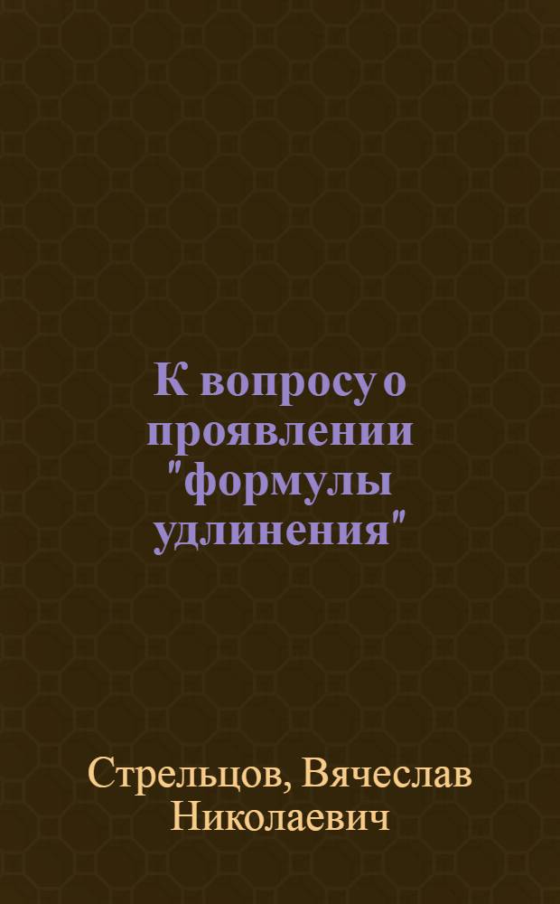 К вопросу о проявлении "формулы удлинения"