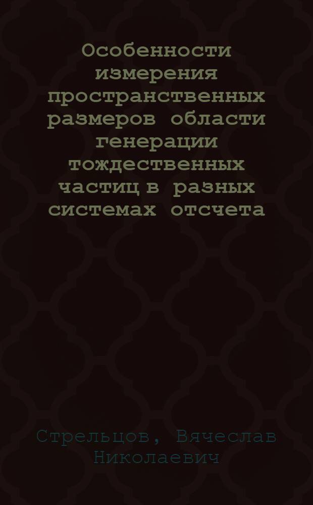 Особенности измерения пространственных размеров области генерации тождественных частиц в разных системах отсчета