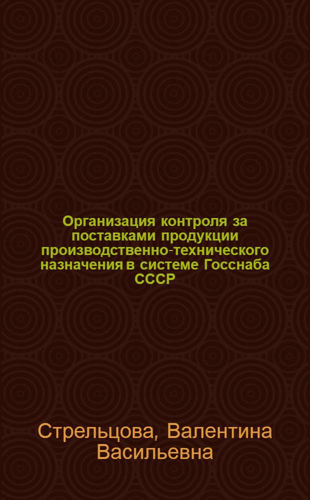 Организация контроля за поставками продукции производственно-технического назначения в системе Госснаба СССР : Учеб. пособие