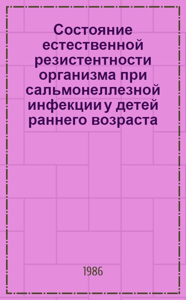 Состояние естественной резистентности организма при сальмонеллезной инфекции у детей раннего возраста : Автореф. дис. на соиск. учен. степ. к. м. н