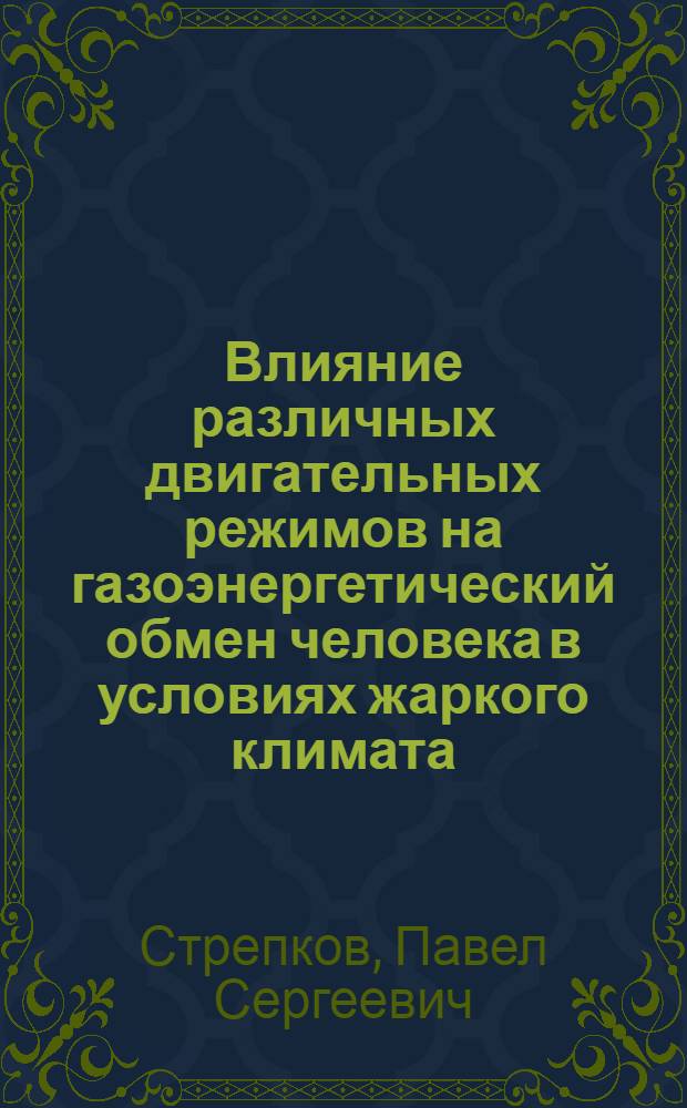 Влияние различных двигательных режимов на газоэнергетический обмен человека в условиях жаркого климата : Автореф. дис. на соиск. учен. степ. канд. биол. наук : (14.00.17)