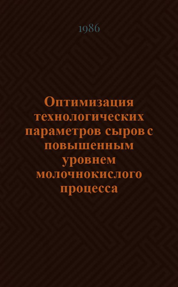 Оптимизация технологических параметров сыров с повышенным уровнем молочнокислого процесса : Автореф. дис. на соиск. учен. степ. канд. техн. наук : (05.18.04)