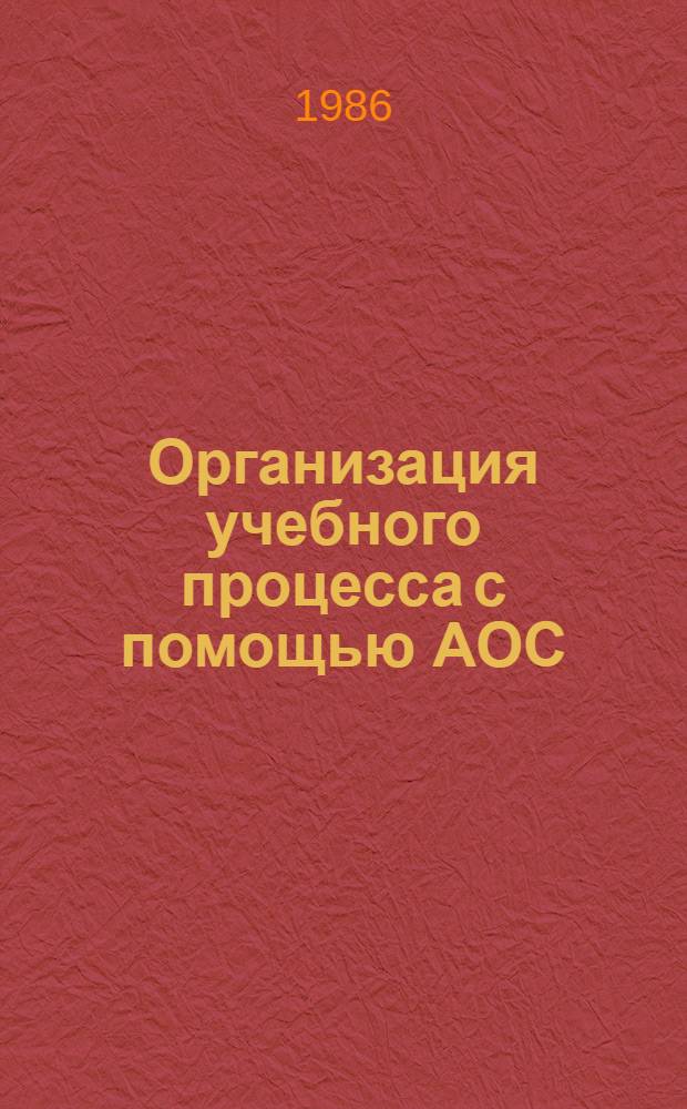 Организация учебного процесса с помощью АОС : Пед. основы