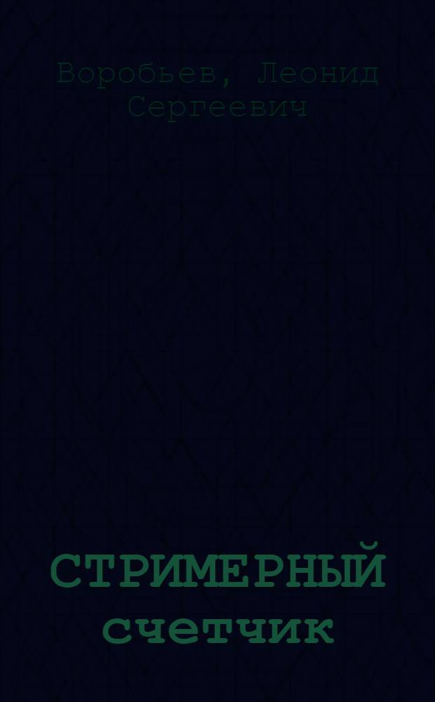 СТРИМЕРНЫЙ счетчик