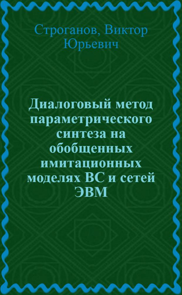 Диалоговый метод параметрического синтеза на обобщенных имитационных моделях ВС и сетей ЭВМ : Автореф. дис. на соиск. учен. степ. к. т. н