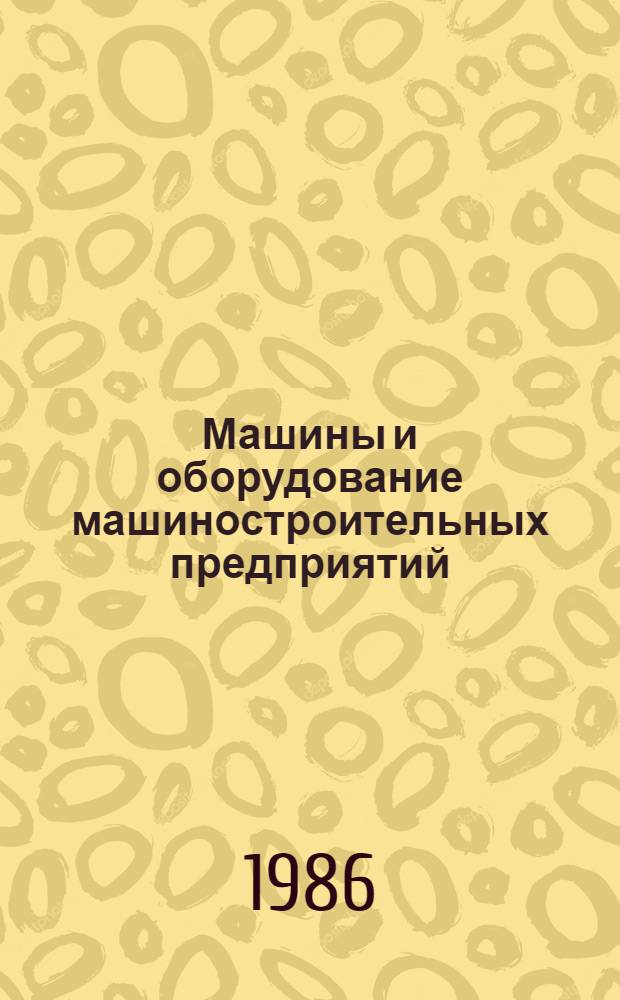 Машины и оборудование машиностроительных предприятий : Учеб. пособие для студентов спец. 1709 "Экономика и орг. машиностроит. пром-сти"