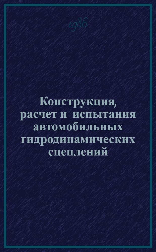 Конструкция, расчет и испытания автомобильных гидродинамических сцеплений : Учеб. пособие