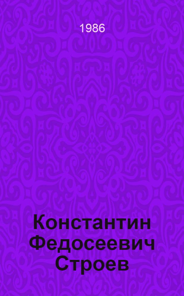 Константин Федосеевич Строев : Педагог и краевед : (Библиогр. указ.)
