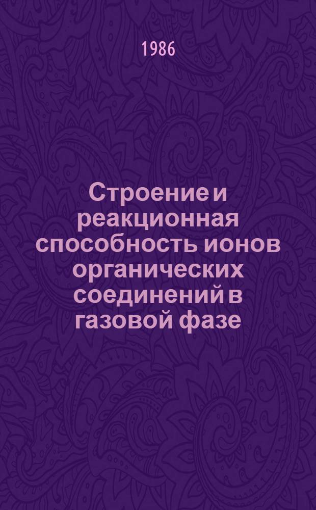 Строение и реакционная способность ионов органических соединений в газовой фазе