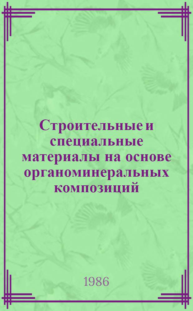 Строительные и специальные материалы на основе органоминеральных композиций : Межвуз. сб