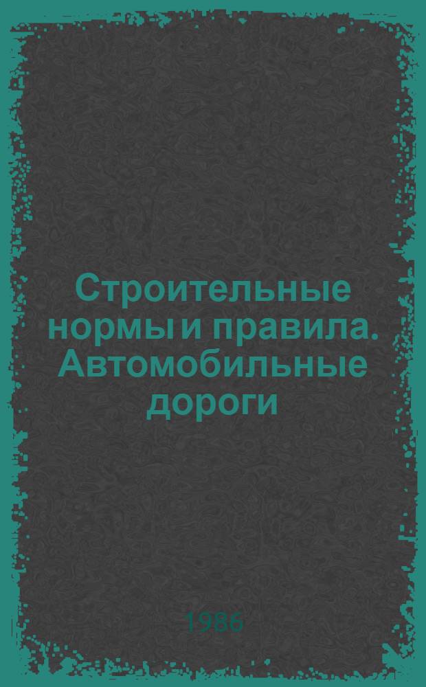Строительные нормы и правила. Автомобильные дороги : СНиП 2.05.02-85 : Утв. Гос. ком. СССР по делам стр-ва 17.12.85 : Взамен СНиП II-Д.5-72 и СН 449-72 в части норм проектирования земляного полотна автомоб. дорог : Срок введ. в действие 01.01.87