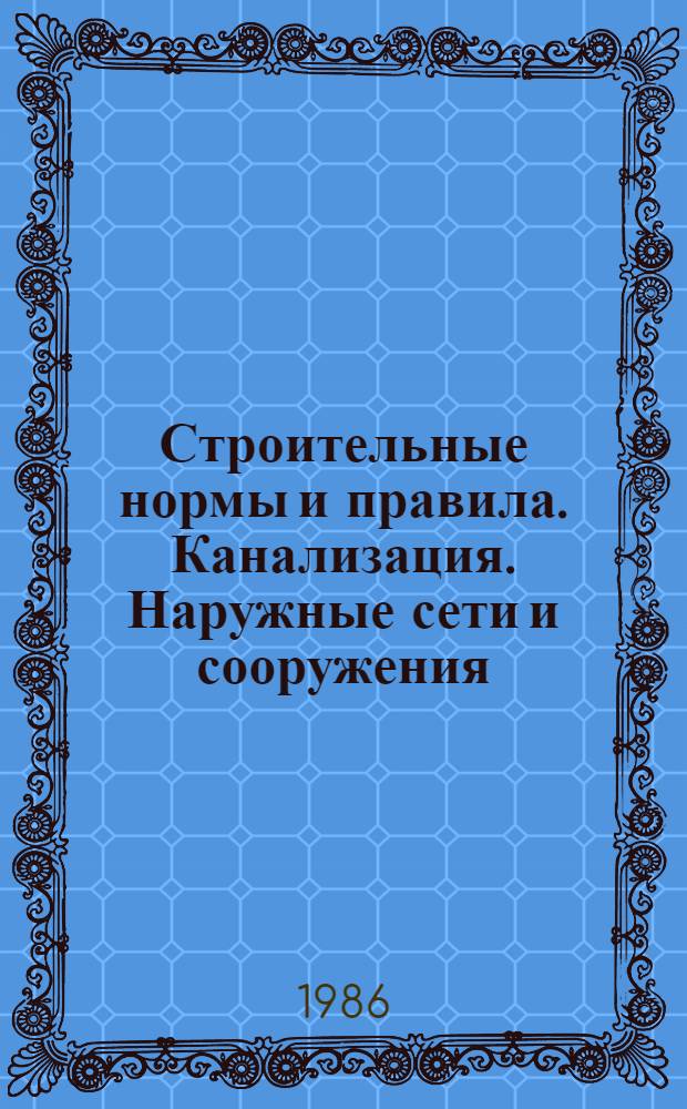 Строительные нормы и правила. Канализация. Наружные сети и сооружения : СНиП 2.04.03-85 : Утв. Гос. ком. СССР по делам стр-ва 21.05.85 : Взамен СНиП II-32-74 : Срок введ. в действие 01.01.86