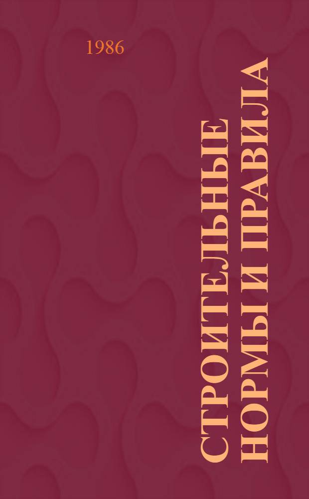 Строительные нормы и правила : Механизация строительного производства. Рельсовые пути башенных кранов : СНиП 3.08.085 : Утв. Гос. ком. СССР по делам стр-ва 22.08.85 : Взамен СН 78-79 : Срок введ. в действие 01.07.86